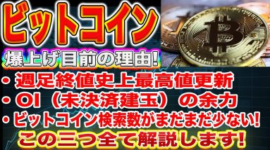 【爆上げする3つの理由】ビットコインが爆発寸前です!これから仮想通貨市場が気になっている方は必見の内容です!【仮想通貨】