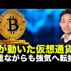 仮想通貨で鯨が動いた！ビットコインは慎重ながらも強気へ？