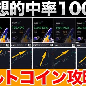 【的中率100%】爆上げ前にアルトコインを仕込む方法