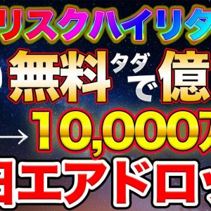 【タダで億る】毎日がチャンス!!コインマーケットキャップのエアドロップに参加する方法とは【エアドロ/NFT】