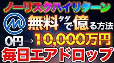 【タダで億る】毎日がチャンス!!コインマーケットキャップのエアドロップに参加する方法とは【エアドロ/NFT】