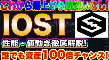 【IOSTは最短で億れます!!】ビットコイン以外の今話題のアルトコインIOSTの性能や今後の値動きを完全的中させます!!【仮想通貨】