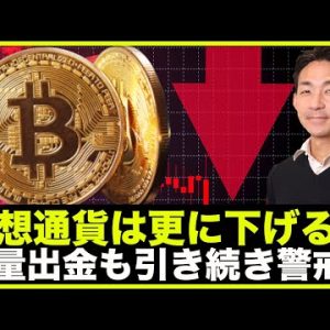 仮想通貨はまだ下がる？ビットコイン大量出金も引き続き警戒！