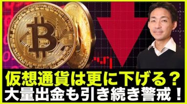 仮想通貨はまだ下がる？ビットコイン大量出金も引き続き警戒！