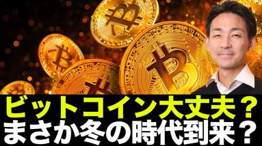 ビットコイン・仮想通貨はオワコン？短期勢には厳しい環境