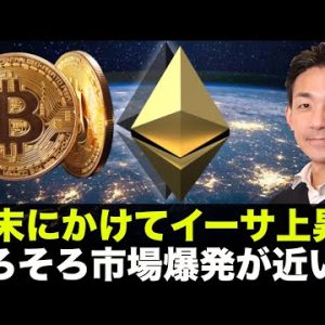 イーサリアムが上昇準備？トルコ崩壊でビットコインが熱い！