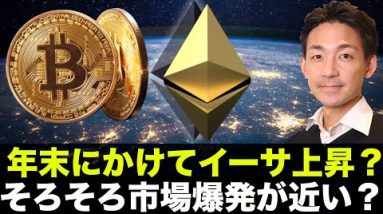 イーサリアムが上昇準備？トルコ崩壊でビットコインが熱い！