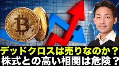 仮想通貨のデッドクロスは売りサイン？株価との高い相関は危険？