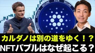 カルダノはビットコイン・イーサリアムとは違う道を進む？NFTの真のかちとは？