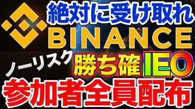 【勝ち確定】バイナンスIDOラッシュ！ノーリスクハイリターンを狙える2銘柄紹介【PORTO & CITY】