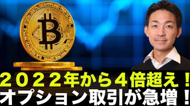 2022年から4倍超え！仮想通貨オプション取引が急増！