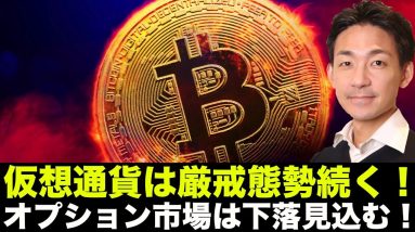 仮想通貨は厳戒態勢継続！オプション市場は下落を強く意識！