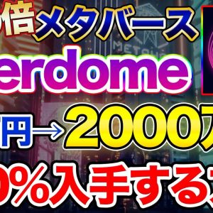 【青汁王子参戦】200倍メタバースを確定枠でエバードームを受け取る方法と購入可能枠について【Everdome】