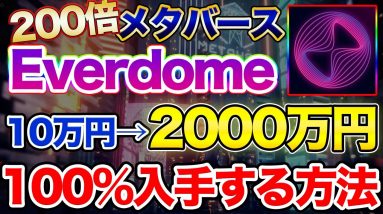 【青汁王子参戦】200倍メタバースを確定枠でエバードームを受け取る方法と購入可能枠について【Everdome】