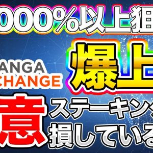 【1日で64%上昇】KNGコイン爆上げ！ステーキングの注意点