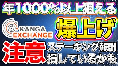 【1日で64%上昇】KNGコイン爆上げ！ステーキングの注意点