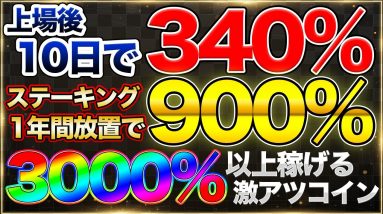 【340%上昇】1年間で9倍に増えるSUNCのステーキング補足 & UKH シノビウォレットのアップデートについて