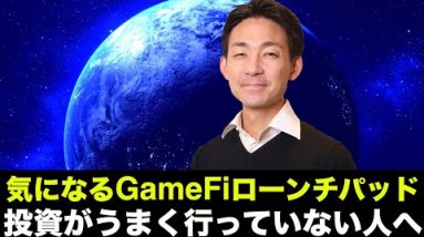 気になるローンチパッドはネクスト元素騎士？投資がうまく行っていない人へ。