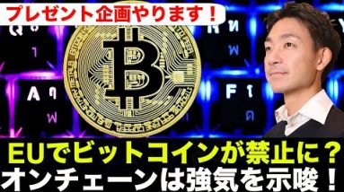 EUでビットコインは禁止に？プレゼント企画発表！