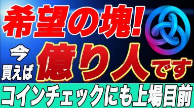 【将来性SSSクラス】年内100倍も!!バックには『コインチェック・本田圭佑・ギャビンウッド』と上がらない理由がありません!【仮想通貨】