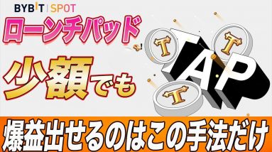 【みんな勘違いしすぎ】バイビットのローンチパッドで一番安全に利益を出せるのはこの手法しかありません。【仮想通貨】【バイビット】