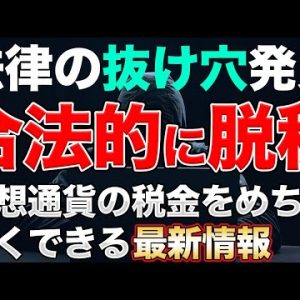 【脱法】仮想通貨取引所からビットコインが無くなる!?外国通貨認定で仮想通貨の税金が大幅削減の可能性