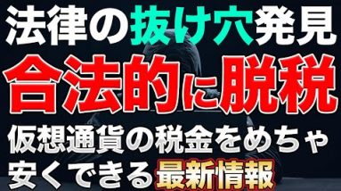 【脱法】仮想通貨取引所からビットコインが無くなる!?外国通貨認定で仮想通貨の税金が大幅削減の可能性