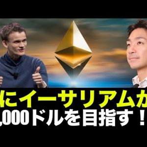 イーサリアムが20,000ドルへ！？ビットコインは続けるか？