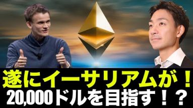 イーサリアムが20,000ドルへ！？ビットコインは続けるか？