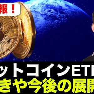 【緊急速報】㊗️ビットコイン承認！