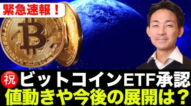 【緊急速報】㊗️ビットコイン承認！