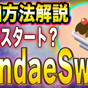 【SundaeSwap】12月スタート？ユニスワップを超える超爆益コインについて解説