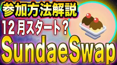 【SundaeSwap】12月スタート？ユニスワップを超える超爆益コインについて解説