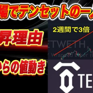 【まだ波に乗れます】テンセットがこの弱気相場で価格3倍!この値上がりの理由とこれからの値動きを解説します。【仮想通貨】【TENSET】