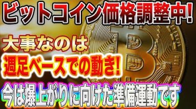 【爆上げに向けて準備中】ビットコイン、イーサリアムこれから数ヶ月かけて最高値更新します!【仮想通貨】