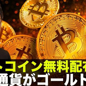 ビットコインを無料配布？ビットコインがゴールド超え！