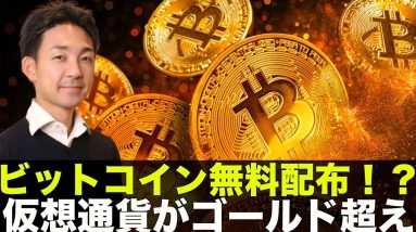 ビットコインを無料配布？ビットコインがゴールド超え！