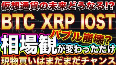 【まだまだチャンスです】ビットコインが下がったら現物を買うだけ!今後の値動きを知りたい方は即視聴推奨です!【仮想通貨】【XRP】【IOST】