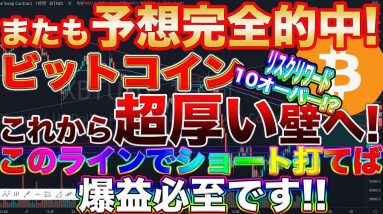 【ショートの大チャンス】ビットコインここからまた大暴落!?この壁を超えなければ5万ドル割ります。