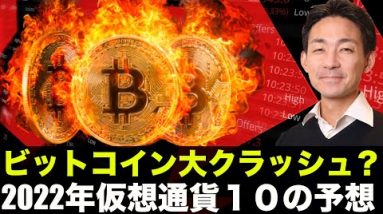 2022年仮想通貨１０の予想！ビットコイン大クラッシュ？