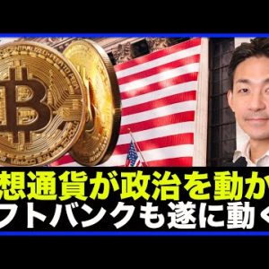 仮想通貨が政治を動かす！ソフトバンクも遂に動き出した。