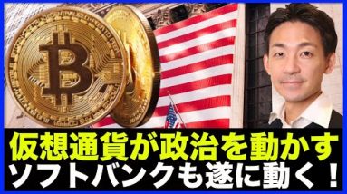 仮想通貨が政治を動かす！ソフトバンクも遂に動き出した。