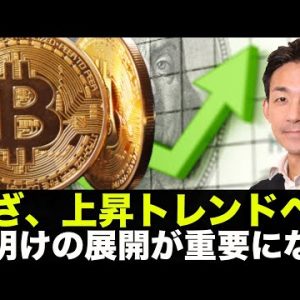 仮想通貨・ビットコイン、上昇トレンドなるか？週明けの展開が重要！