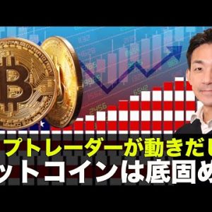 ビットコインは底固め？トップトレーダーが動き出した！