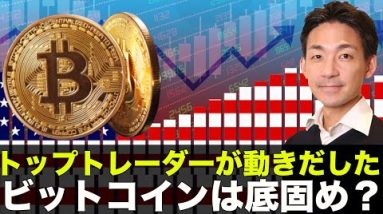 ビットコインは底固め？トップトレーダーが動き出した！