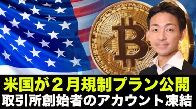 ユニスワップ創始者のアカウント凍結！アメリカが仮想通貨規制に本腰！