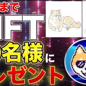 【3/21まで】限定NFTプレゼント！応募方法詳細