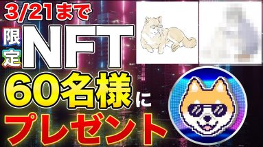 【3/21まで】限定NFTプレゼント！応募方法詳細