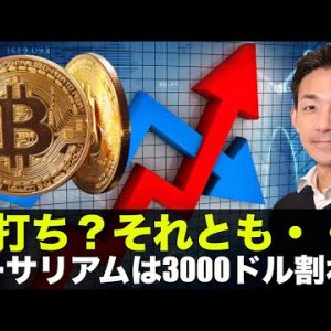 仮想通貨の底打ちは近い？ETHは3000ドル割れカウントダウン？