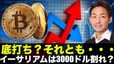 仮想通貨の底打ちは近い？ETHは3000ドル割れカウントダウン？